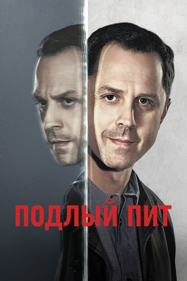 Подлый Пит (2015) - смотреть онлайн
